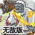 皇家守卫军1.081中文无敌版